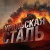 Финал «Уральской стали» (запись)