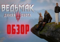 Обзор Ведьмак 3: Дикая Охота — главная игра этого лета!