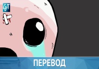 Игровые Теории | Смертельная правда об Айзеке