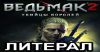 Литерал: Ведьмак 2 (Witcher 2)