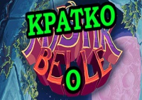 Кратко о Mystik Belle