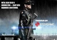 Metal Gear Solid V: Ground Zero — Сбор всех нашивок и логотипов.
