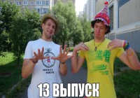 Мифы на проверку #13 (конец 3 сезона).Грязные девчонки