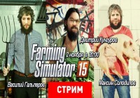 [StopGame] И еще одна экспресс запись Farming Simulator 2015
