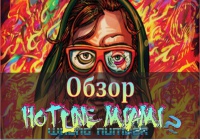 Обзор Hotline Miami 2: Wrong Number