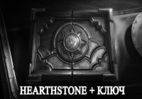 Hearthstone мнение + ключ