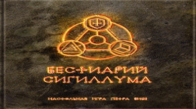 Обзор настольной игры «Бестиарий Сигиллума»