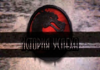 Mortal Kombat: История Успеха