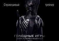Голодные игры: Сойка-пересмешница — Часть I | Справедливый трейлер