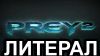 Литерал Prey 2