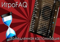 ИгроFAQ [Выпуск #6] — Замедленная кастомизация