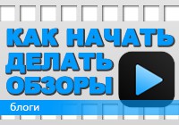 Как начать делать видео-обзоры