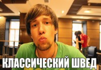 Классический Швед — Преданный фанат
