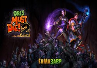 Orcs Must Die! 2 и DLC со скидками до 80%