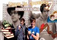 Мифы на проверку #7 (3 сезон).Книжная война.9 МАЯ!!!