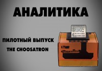 Аналитика [Пилот] — The Choosatron