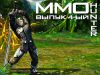 MMOHUNTER Выпук 4-ый(на СГ впервые)