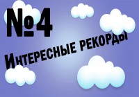 Самая большая собака — Интересные рекорды №4