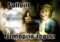 [the Gamer's Bay] История серии Fallout — Часть номер раз
