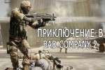 Приключение в Bad Company 2 [2]