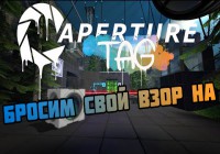 Portal 2: Свежими красками и старыми дорожками!!!)