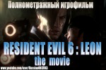 Resident Evil 6: Leon — полнометражный игрофильм