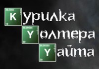 Курилка Уолтера Уайта