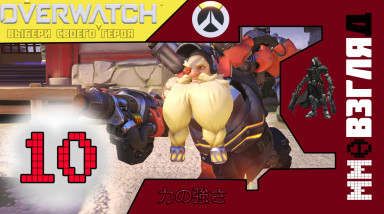 MMOВзгляд #10: Overwatch [ЗБТ]