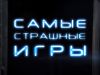Топ самых: Страшные игры