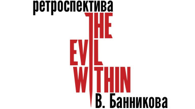 Ретроспектива The Evil Within В. Банникова (история Resident Evil)