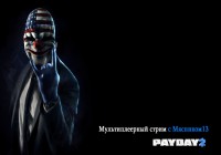 Субботний грабительский стрим со зрителями (PayDay 2) — запись