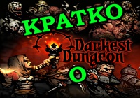 Кратко о Darkest Dungeon