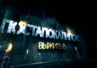 Выжить в постапокалипсис. Урок 29