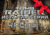 История серии Tomb Raider. Часть 1. Tomb Raider I.