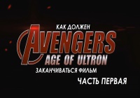 Как должен заканчиваться фильм «Мстители: Эра Альтрона» Часть первая. [Русская озвучка]