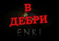 В Дебри — ENKI