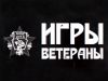 Топ игр-ветеранов