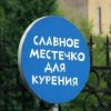 Курилка №… Эм… неважно.