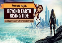 Sid Meier's Civilization: Beyond Earth — Rising Tide. Обзор дополнения