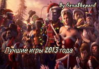 Лучшие игры 2013 года