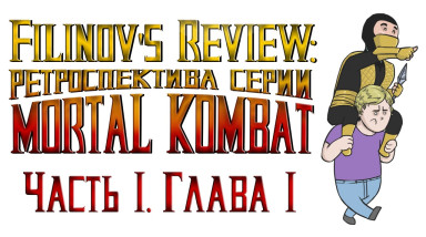 Filinov's Review — Ретроспектива серии Mortal Kombat. Часть 1. Главы 1-3.
