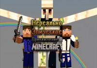 Н.Э.П. в Minecraft! (анимация minecraft)