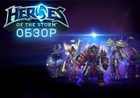 Обзор Heroes of the Storm