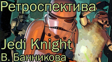 Ретроспектива Star Wars: Jedi Knight В. Банникова