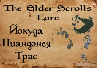 Вселенная The Elder Scrolls — Йокуда, Пиандонея, Трас
