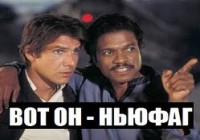 Я — ньюфаг или знакомство с одним школьником.