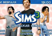 (Лучшие моменты) Sims 3 — Шведская семья (ч.1)