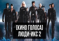 Актеры дубляжа Люди-Икс 2