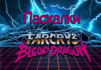 Пасхалки в Far Cry 3: Blood Dragon