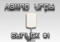 ЛампоИгры — Выпуск #1. Ace Attorney.